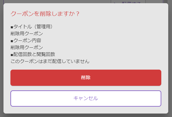 機能追加：作成済みのクーポン/お知らせを削除できるようになりました